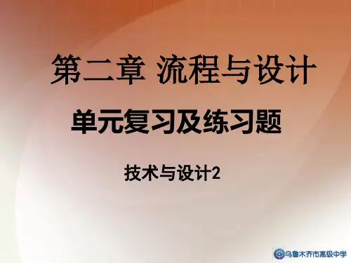 流程与设计复习题剖析