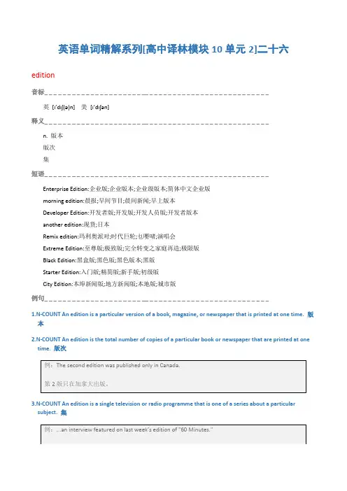 英语单词精解系列[高中译林模块10单元2]二十六