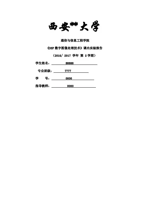 DSP图像处理技术-实验报告模板New1