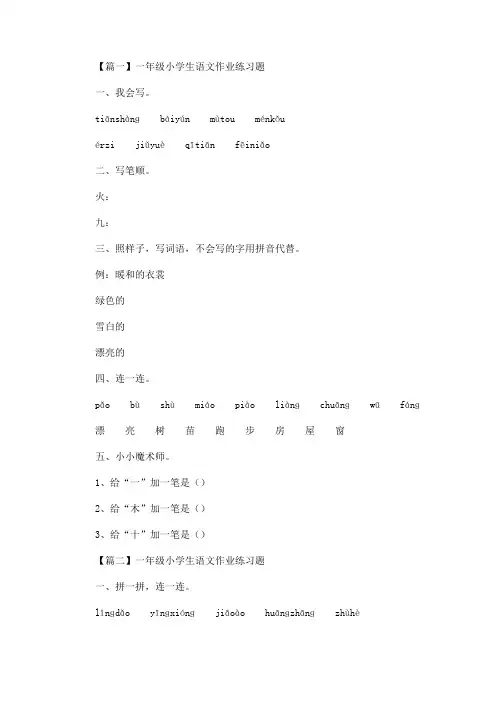 最新一年级小学生语文作业练习题(3篇)