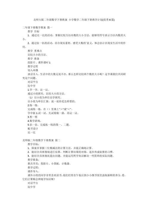 北师大版二年级数学下册教案 小学数学二年级下册教学计划(优秀6篇)