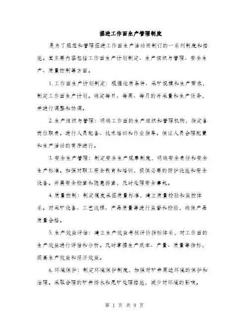 掘进工作面生产管理制度（3篇）