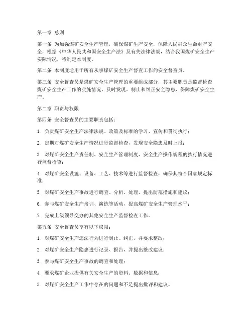 煤矿安全督查员管理制度