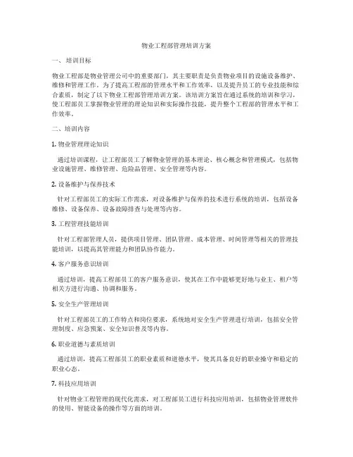 物业工程部管理培训方案