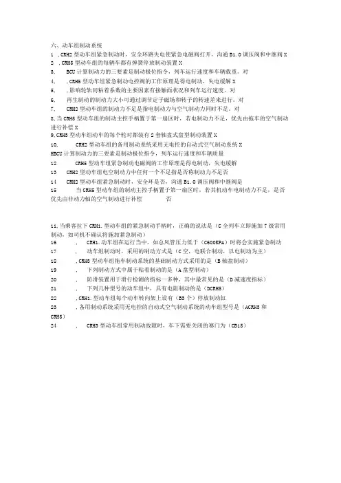 兰交大轨道车辆构造与设计思考题及答案06动车组制动系统