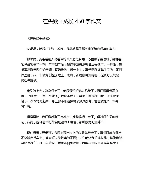 在失败中成长字作文