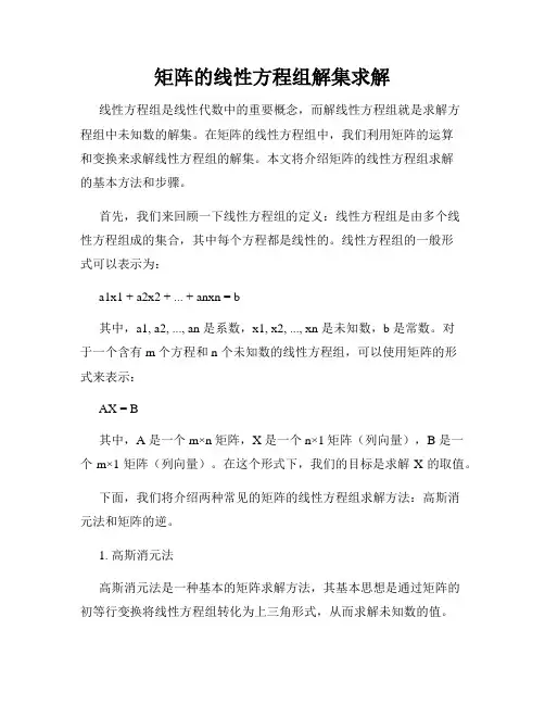 矩阵的线性方程组解集求解