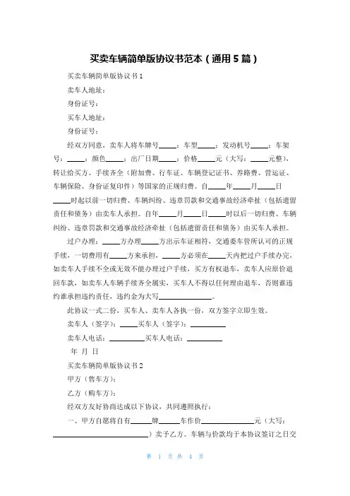 买卖车辆简单版协议书范本（通用5篇）