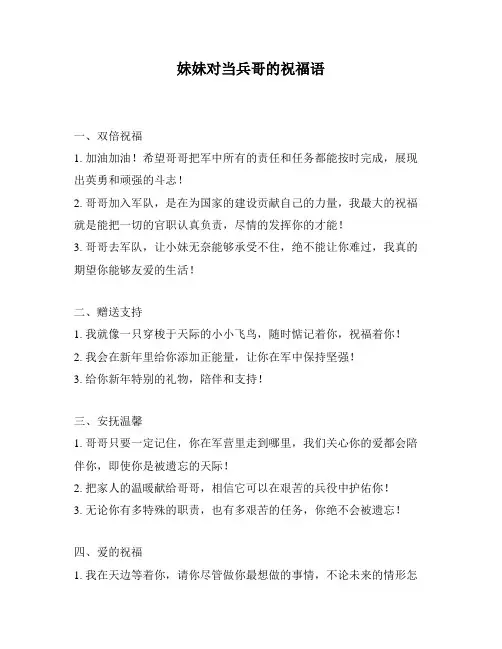 妹妹对当兵哥的祝福语