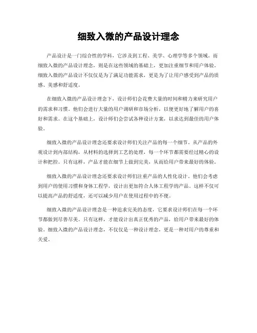 细致入微的产品设计理念
