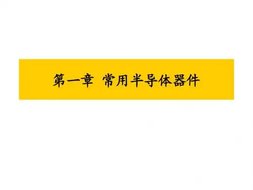 1章 常用半导体器件图