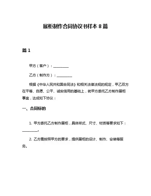 展柜制作合同协议书样本8篇