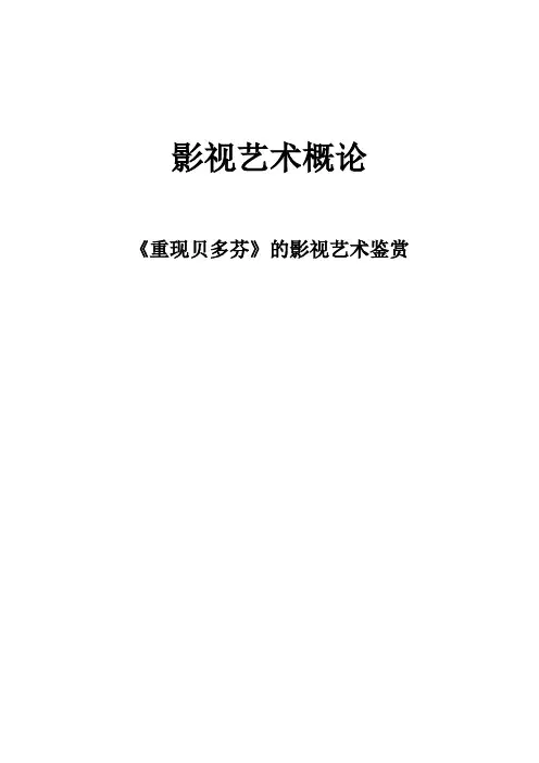《重现贝多芬》影视艺术赏析