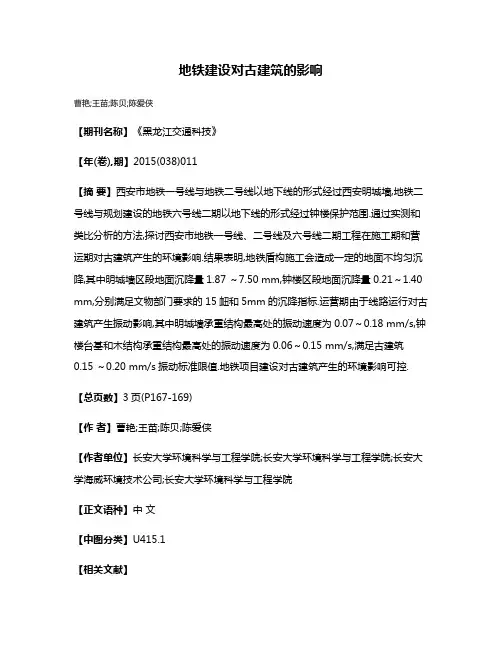 地铁建设对古建筑的影响