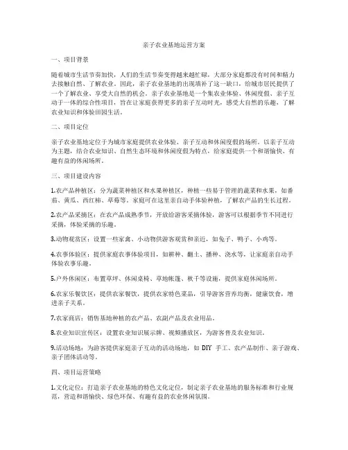 亲子农业基地运营方案