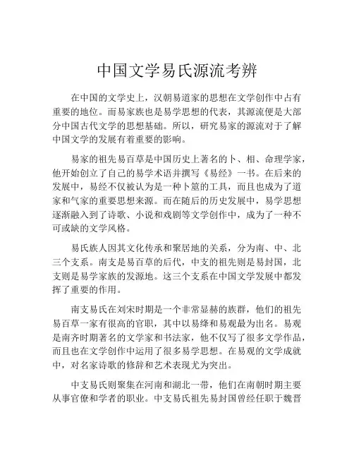 中国文学易氏源流考辨