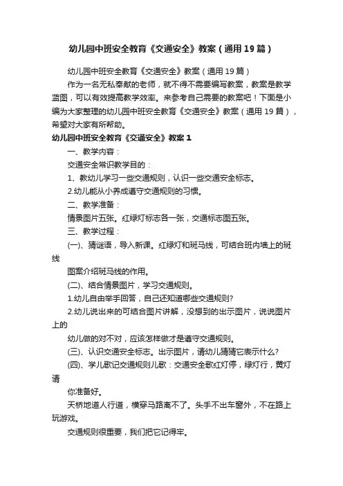 幼儿园中班安全教育《交通安全》教案（通用19篇）