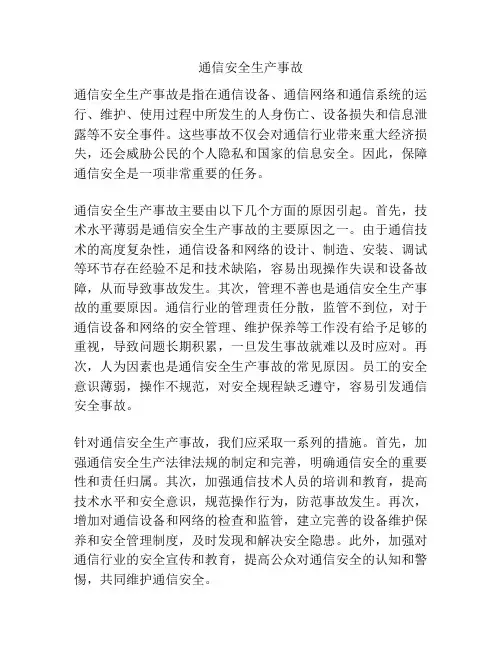 通信安全生产事故
