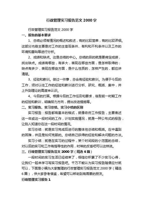行政管理实习报告范文2000字（精选6篇）
