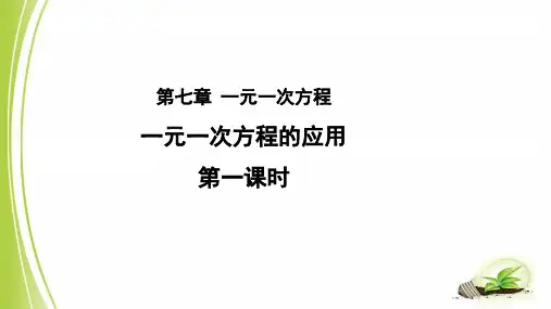 《一元一次方程的应用》(第1课时)示范公开课教学PPT课件【青岛版七年级数学上册】