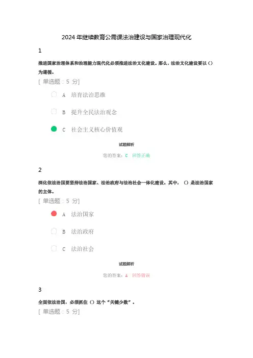 2024年继续教育公需课法治建设与国家治理现代化
