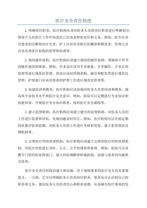 医疗安全责任制度