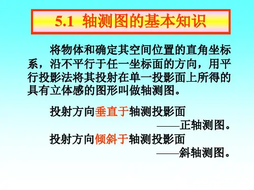 轴测图教程PPT课件