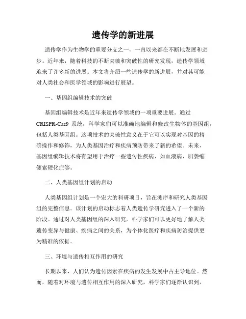 遗传学的新进展