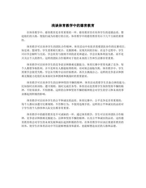 浅谈体育教学中的德育教育