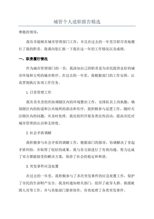 城管个人述职报告精选