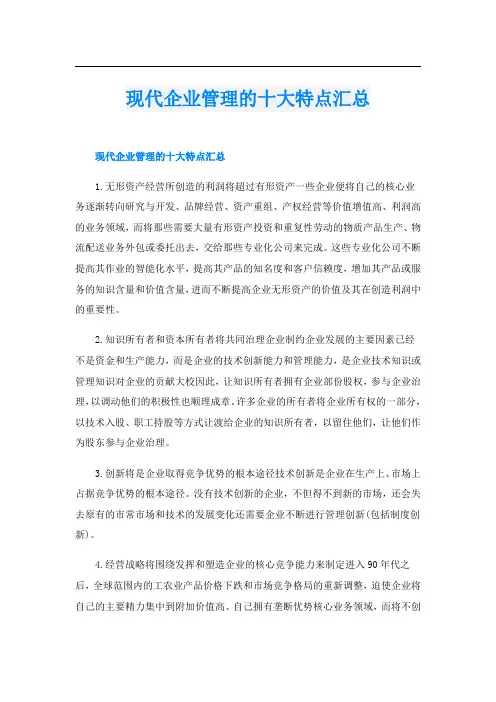 现代企业管理的十大特点汇总