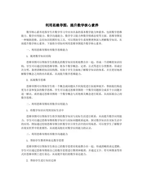 利用思维导图,提升数学核心素养