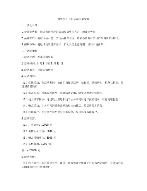 销售部3月份活动方案策划