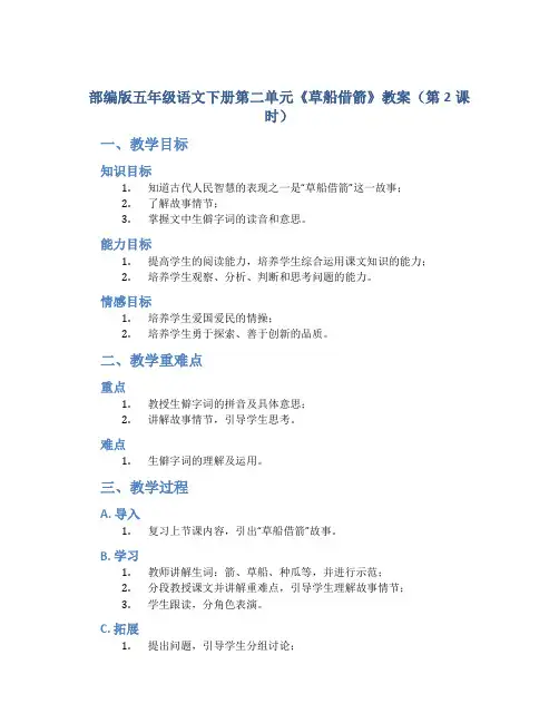 部编版五年级语文下册第二单元《草船借箭》教案(第2课时)