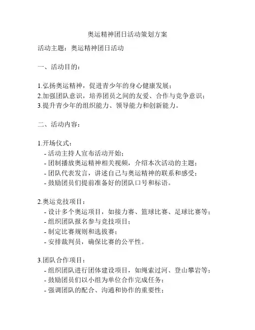 奥运精神团日活动策划方案