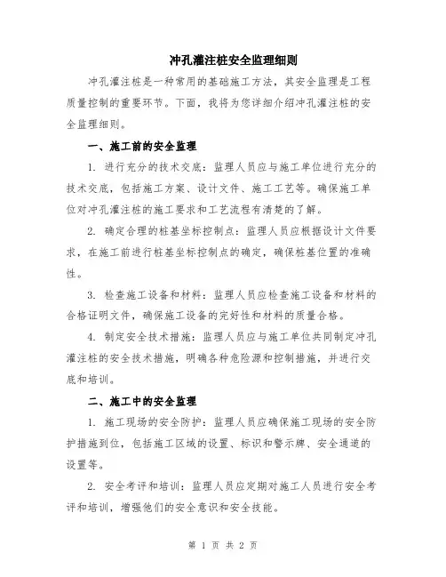 冲孔灌注桩安全监理细则