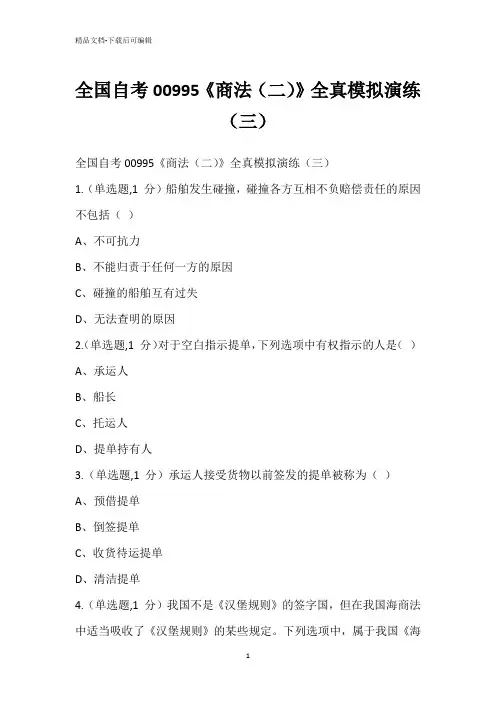 全国自考00995《商法(二)》全真模拟演练(三)