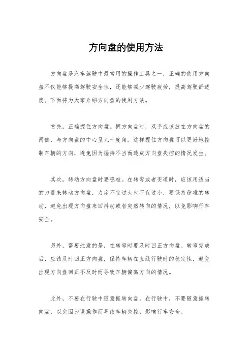 方向盘的使用方法