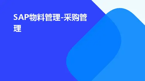sap物料管理-采购管理