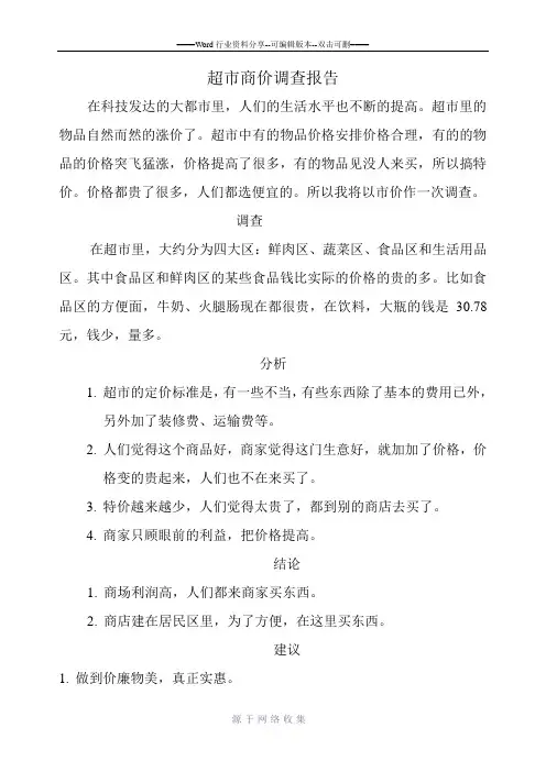 超市商价调查报告