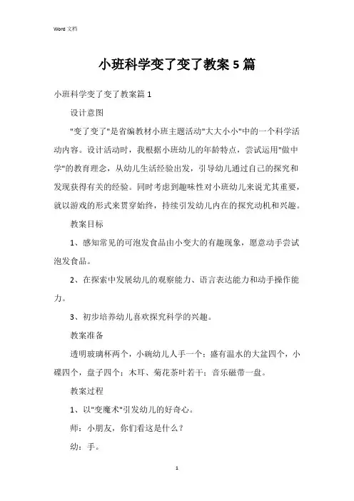 小班科学变了变了教案5篇
