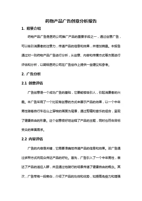 药物产品广告创意分析报告