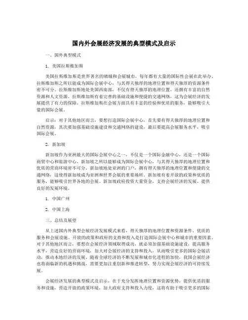 国内外会展经济发展的典型模式及启示