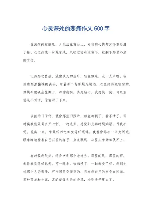心灵深处的悲痛作文600字