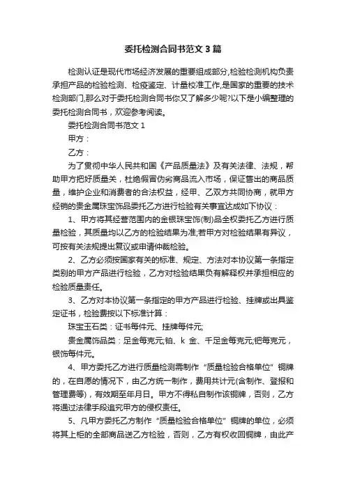 委托检测合同书范文3篇