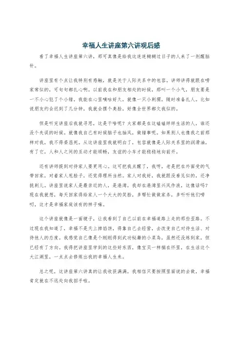 幸福人生讲座第六讲观后感