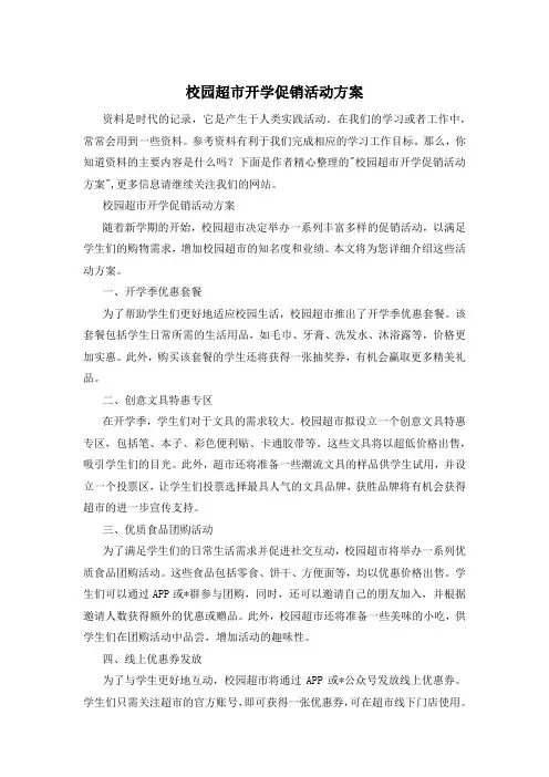 校园超市开学促销活动方案