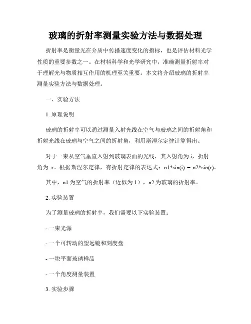 玻璃的折射率测量实验方法与数据处理