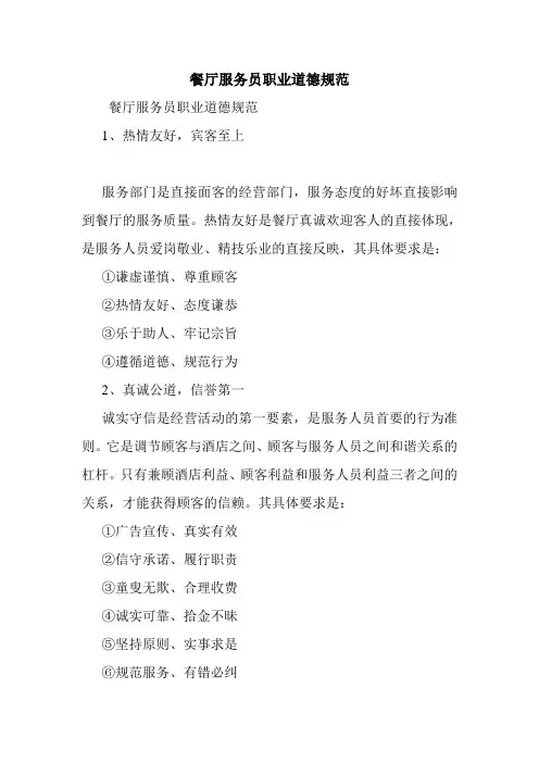 餐厅服务员职业道德规范