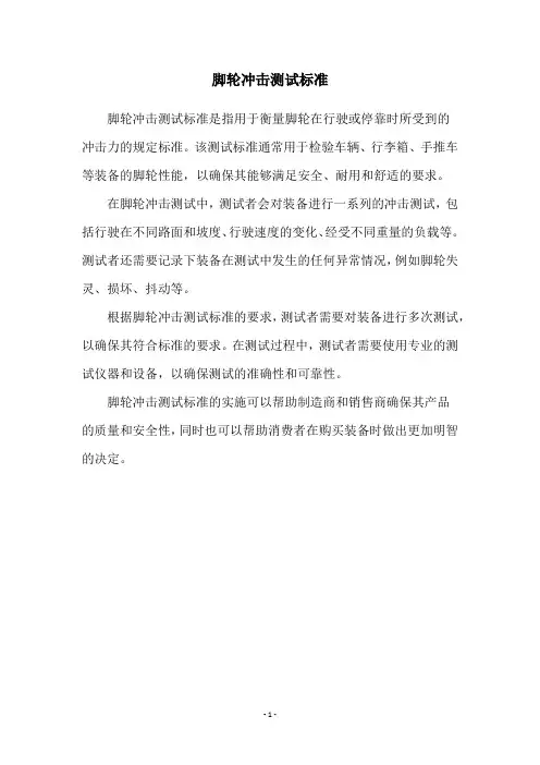 脚轮冲击测试标准